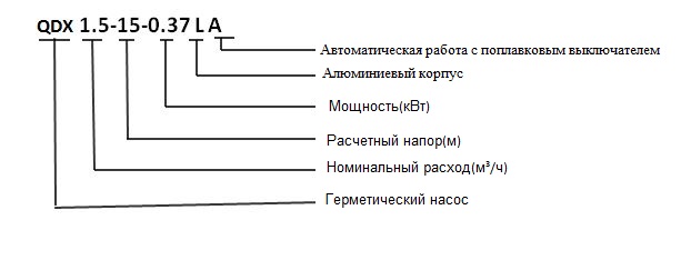Герметический насос QDX-LA 
